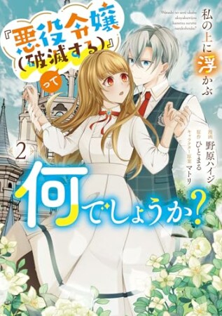 私の上に浮かぶ『悪役令嬢(破滅する)』って何でしょうか?2巻の表紙