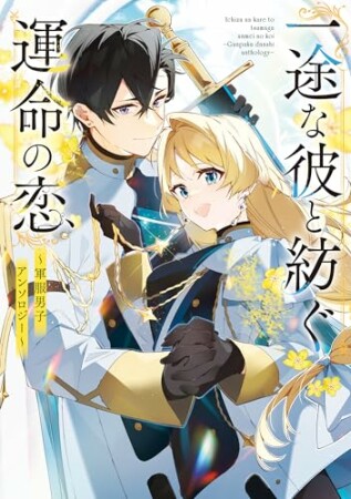 一途な彼と紡ぐ運命の恋　～軍服男子アンソロジー～1巻の表紙