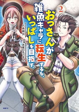 おっさんが雑魚キャラに転生するも、いっぱしを目指す。2巻の表紙