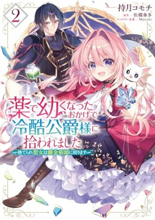 薬で幼くなったおかげで冷酷公爵様に拾われました ‐捨てられ聖女は錬金術師に戻ります‐2巻の表紙