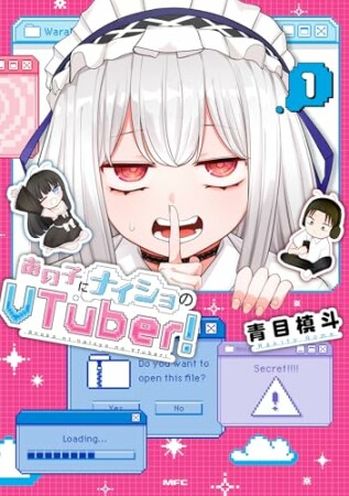 あの子にナイショのVTuber1巻の表紙