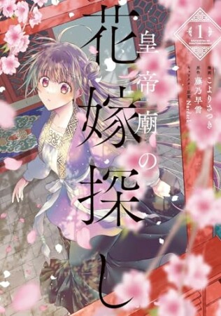 皇帝廟の花嫁探し1巻の表紙