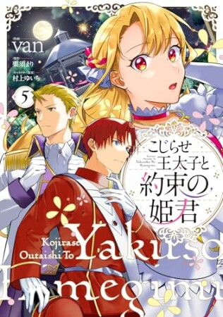 こじらせ王太子と約束の姫君5巻の表紙