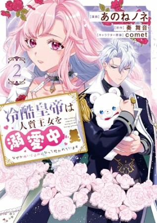 冷酷皇帝は人質王女を溺愛中2巻の表紙