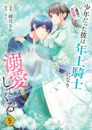 二度目の異世界、少年だった彼は年上騎士になり溺愛してくる5巻の表紙