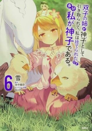 双子の姉が神子として引き取られて、私は捨てられたけど多分私が神子である。6巻の表紙