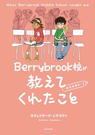 Berrybrook校が教えてくれたこと1巻の表紙