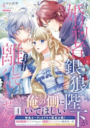 身代わり婚約者なのに、銀狼陛下がどうしても離してくれません！4巻の表紙