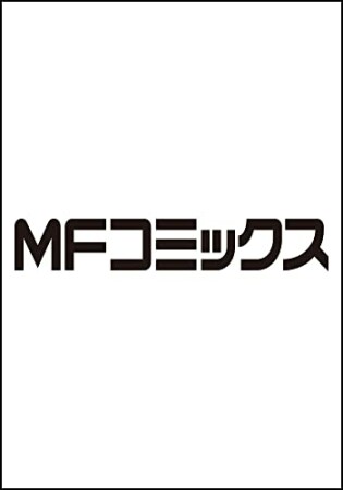 ニセモノの錬金術師3巻の表紙