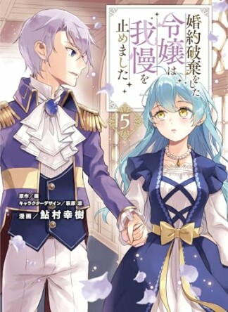 婚約破棄をした令嬢は我慢を止めました5巻の表紙