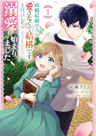 政略結婚の夫に「愛さなくて結構です」と宣言したら溺愛が始まりました1巻の表紙