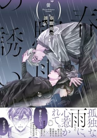 春驟雨の誘い1巻の表紙