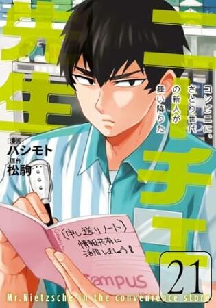 ニーチェ先生～コンビニに、さとり世代の新人が舞い降りた～21巻の表紙