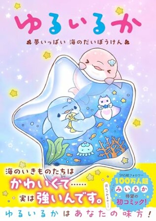 ゆるいるか　夢いっぱい 海のだいぼうけん1巻の表紙