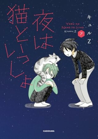 夜は猫といっしょ7巻の表紙