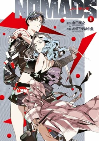 NOMADS ノーマッズ1巻の表紙