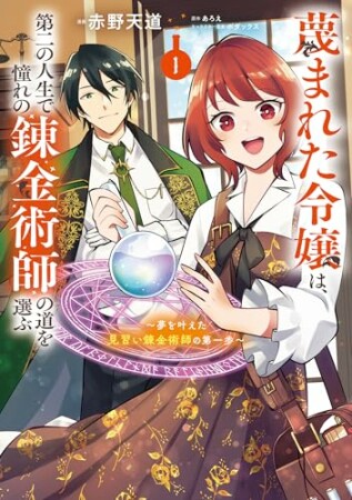 蔑まれた令嬢は、第二の人生で憧れの錬金術師の道を選ぶ　～夢を叶えた見習い錬金術師の第一歩～1巻の表紙