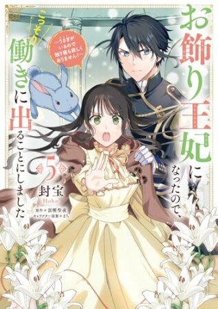 お飾り王妃になったので、こっそり働きに出ることにしました　～うさぎがいるので独り寝も寂しくありません！～5巻の表紙