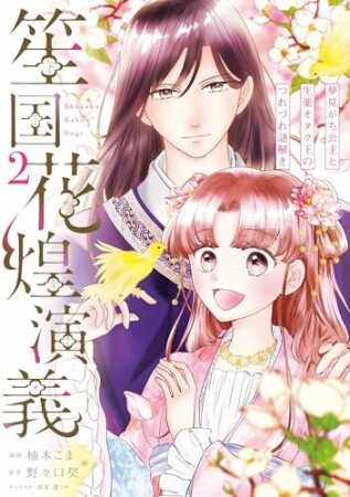 笙国花煌演義　夢見がち公主と生薬オタク王のつれづれ謎解き2巻の表紙