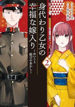 身代わり乙女の幸福な嫁入り～めいこと結びのあかし～2巻の表紙