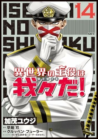 異世界の主役は我々だ！14巻の表紙