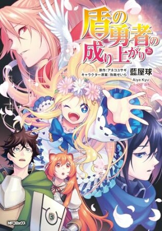 盾の勇者の成り上がり26巻の表紙