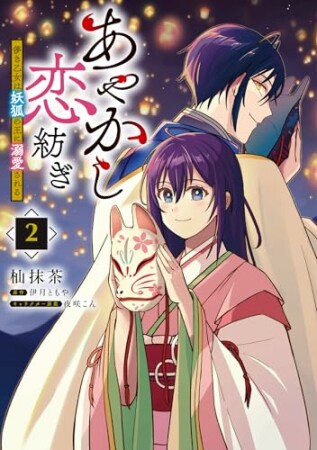 あやかし恋紡ぎ 儚き乙女は妖狐の王に溺愛される2巻の表紙