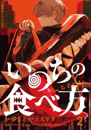 いのちの食べ方2巻の表紙