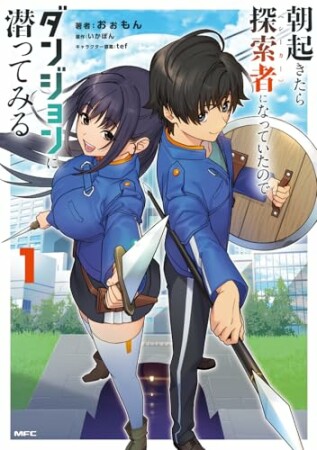 朝起きたら探索者になっていたのでダンジョンに潜ってみる1巻の表紙