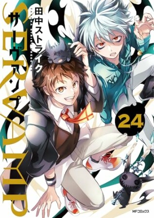 SERVAMP-サーヴァンプ-24巻の表紙