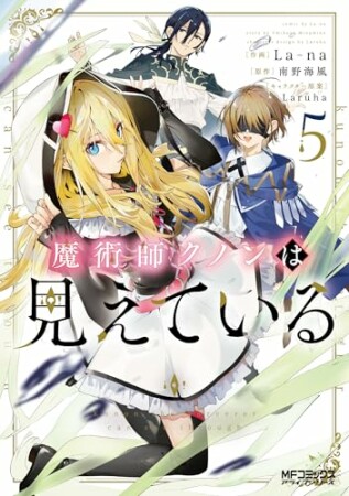 魔術師クノンは見えている5巻の表紙