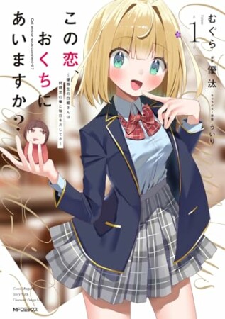 この恋、おくちにあいますか? ~優等生の白姫さんは問題児の俺と毎日キスしてる~1巻の表紙