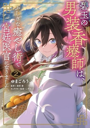 碧玉の男装香療師は、 ふしぎな癒やし術で宮廷医官になりました。2巻の表紙