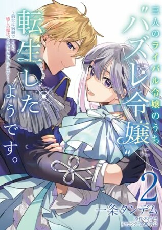 三人のライバル令嬢のうち“ハズレ令嬢”に転生したようです。～前世は病弱でしたが、癒しの魔法で今度は私が助けます！～2巻の表紙