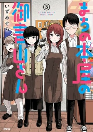 まちの本屋の御書山さん3巻の表紙