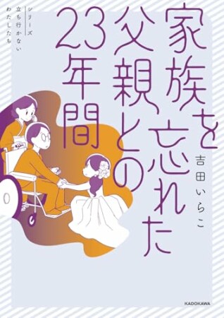 家族を忘れた父親との23年間23巻の表紙
