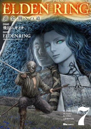 ELDEN RING　黄金樹への道7巻の表紙