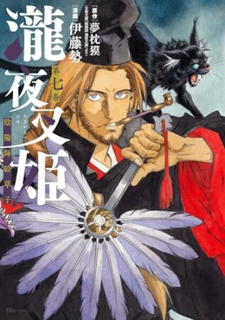 瀧夜叉姫 陰陽師絵草子7巻の表紙