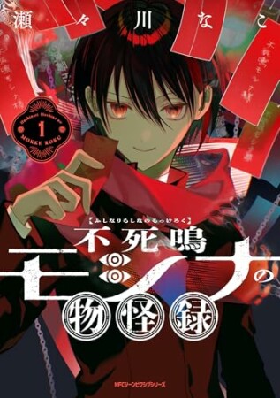 不死鳴モシナの物怪録1巻の表紙