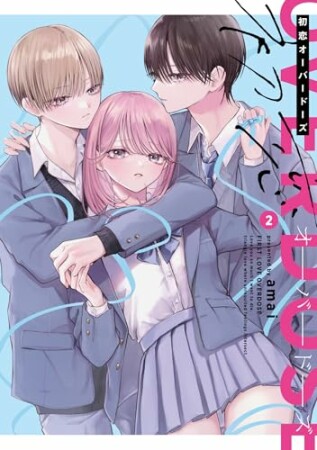 初恋オーバードーズ2巻の表紙