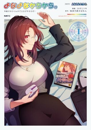 よなよなかちかち。1巻の表紙