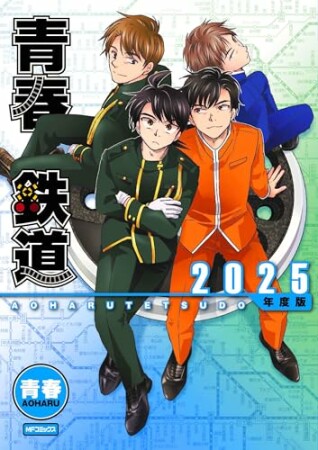 青春鉄道2025巻の表紙