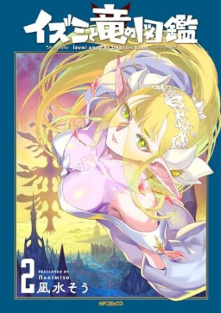 イズミと竜の図鑑2巻の表紙