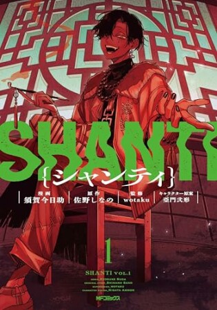 シャンティ1巻の表紙
