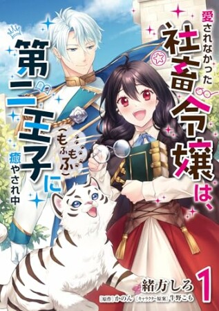 愛されなかった社畜令嬢は、第二王子(もふもふ)に癒やされ中1巻の表紙