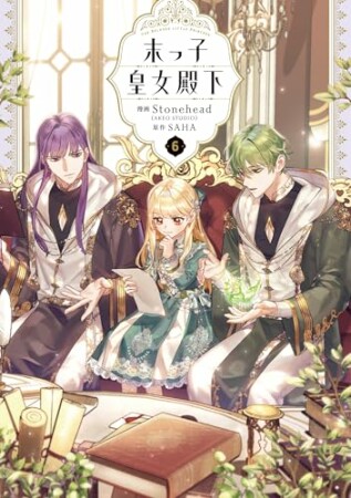 末っ子皇女殿下6巻の表紙