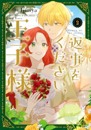 返事をください、王子様2巻の表紙