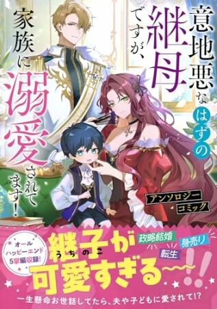 意地悪なはずの継母ですが、家族に溺愛されてます！アンソロジーコミック1巻の表紙