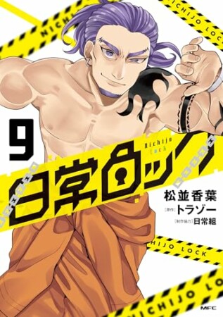日常ロック9巻の表紙