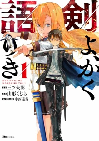 剣よ、かく語りき1巻の表紙